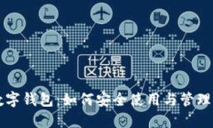威尔士数字钱包：如何安全使用与管理