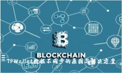 TPWallet数据不同步的原因与解决方案