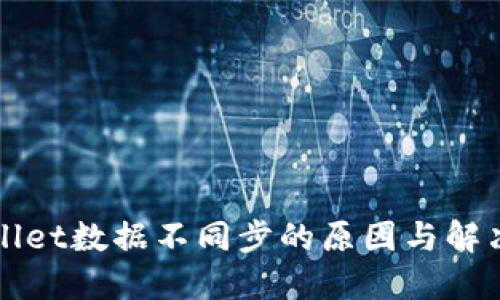 TPWallet数据不同步的原因与解决方案
