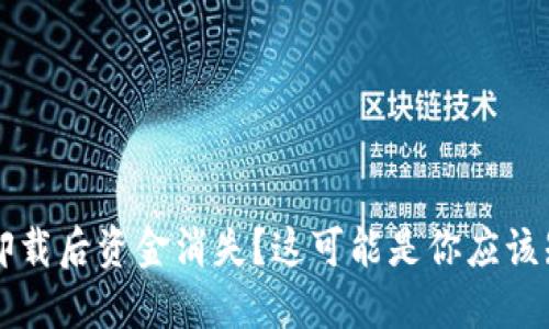 TPWallet卸载后资金消失?这可能是你应该知道的一切