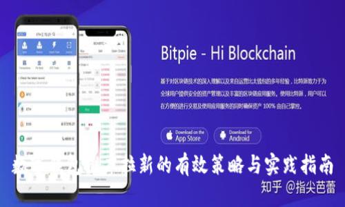 数字钱包推广拉新的有效策略与实践指南