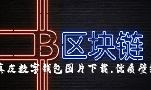 高清真皮数字钱包图片下载,优质壁纸推荐