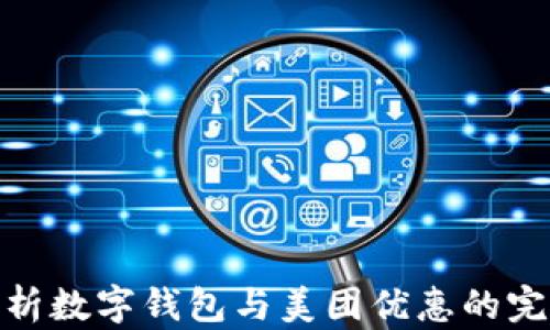 全面解析数字钱包与美团优惠的完美结合