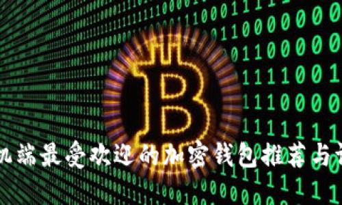 手机端最受欢迎的加密钱包推荐与评测