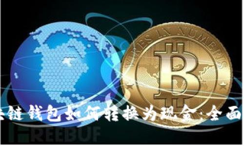 区块链钱包如何转换为现金:全面指南