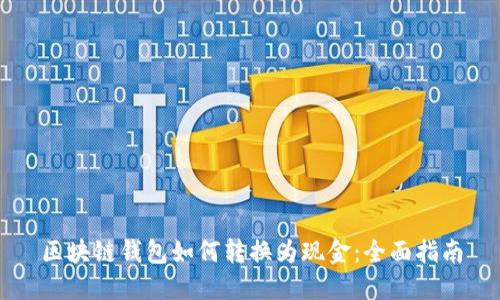 区块链钱包如何转换为现金:全面指南