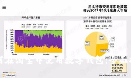 如何在淘宝中使用数字钱包:全面指南