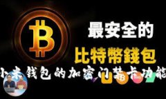 如何使用小米钱包的加密门禁卡功能：