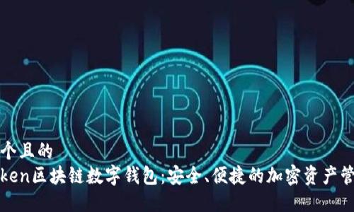 思考一个且的
PlusToken区块链数字钱包:安全、便捷的加密资产管理工具