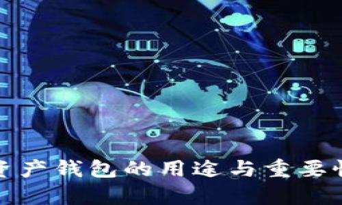 加密资产钱包的用途与重要性分析