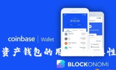 加密资产钱包的用途与重要性分析