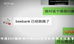 如何将EOS转账到TPWallet？详细步骤与注