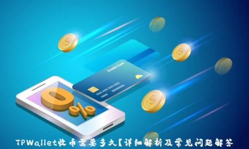 TPWallet收币需要多久?详细解析及常见问题解答