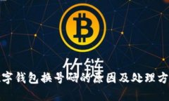 数字钱包换号码的原因及处理方法
