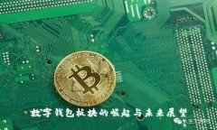 数字钱包板块的崛起与未来展望