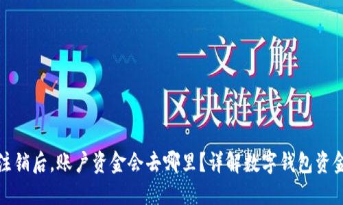 数字钱包注销后,账户资金会去哪里?详解数字钱包资金处理流程