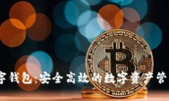 探索WD数字钱包：安全高效的数字资产