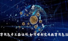 数字钱包开立验证码：如何顺利完成数
