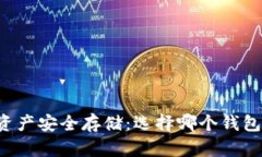 区块链资产安全存储：选择哪个钱包最