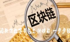 如何关闭微信数字钱包支付功能：一步
