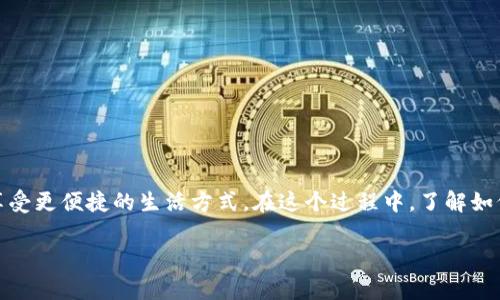 数字钱包挂接是现代金融科技快速发展的产物。数字钱包不仅能够让用户方便地进行支付和管理资金,还能连接多种金融服务,让用户享受更便捷的生活方式。在这个过程中,了解如何挂接数字钱包显得尤为重要。这篇文章将探讨数字钱包挂接的相关内容,并提供有价值的信息来帮助用户更好地理解和使用这一技术。
数字钱包挂接:全面解析及应用指南