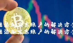 数字钱包无法添加京东账户的解决方案