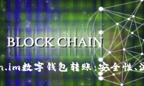全面解析Token.im数字钱包转账:安全性、流程及常见问题