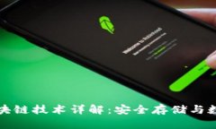 冷钱包的区块链技术详解：安全存储与