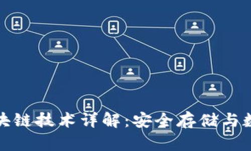 冷钱包的区块链技术详解:安全存储与数字资产保护
