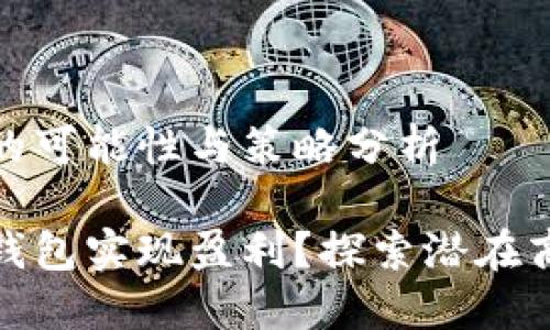 数字钱包盈利的可能性与策略分析
如何通过数字钱包实现盈利?探索潜在商业模式与策略