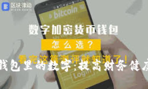 如何管理你钱包里的数字:提高财务健康的实用技巧
