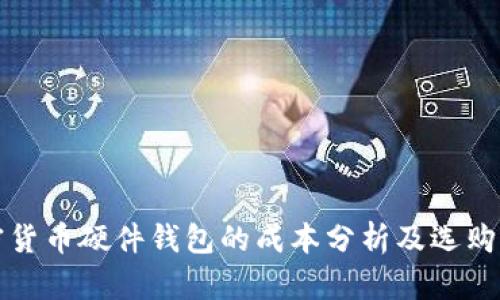 加密货币硬件钱包的成本分析及选购指南