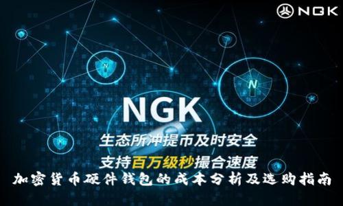 加密货币硬件钱包的成本分析及选购指南