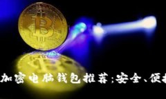 2023年最佳加密电脑钱包推荐：安全、