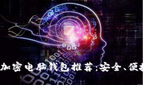 2023年最佳加密电脑钱包推荐:安全、便捷与功能并重