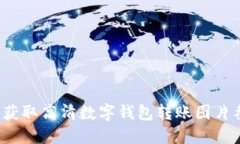 如何获取高清数字钱包转账图片截图？