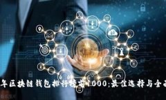 2023年区块链钱包排行榜前1000：最佳选