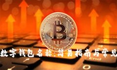 如何更改数字钱包名称：简易指南与常