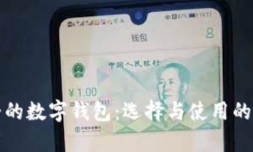 诸暨人喜爱的数字钱包:选择与使用的全方位解析