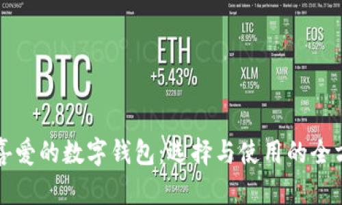 诸暨人喜爱的数字钱包:选择与使用的全方位解析