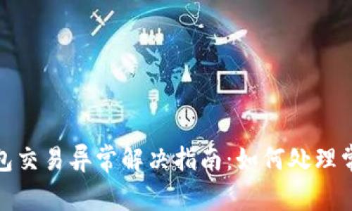 数字钱包交易异常解决指南:如何处理常见问题