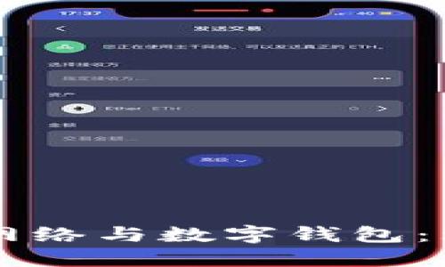区块链主网络与数字钱包:理解与应用