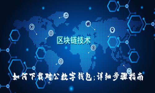 如何下载对公数字钱包:详细步骤指南