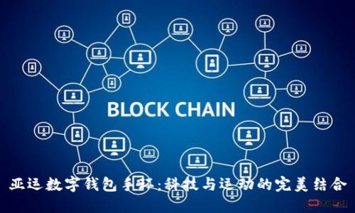 亚运数字钱包手环:科技与运动的完美结合