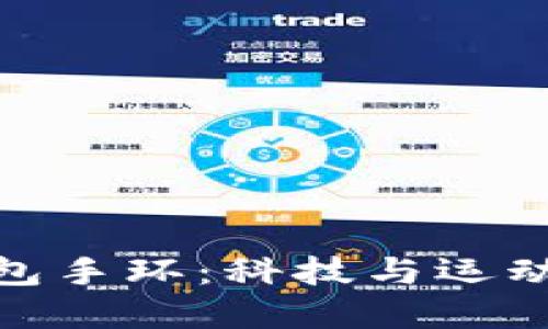 亚运数字钱包手环:科技与运动的完美结合