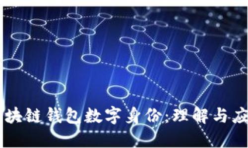 区块链钱包数字身份:理解与应用