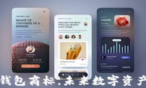 三星申请加密钱包商标,未来数字资产的安全新选择