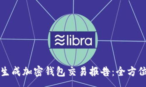 :
如何生成加密钱包交易报告:全方位指南
