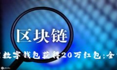 如何利用数字钱包获得20万红包：全方