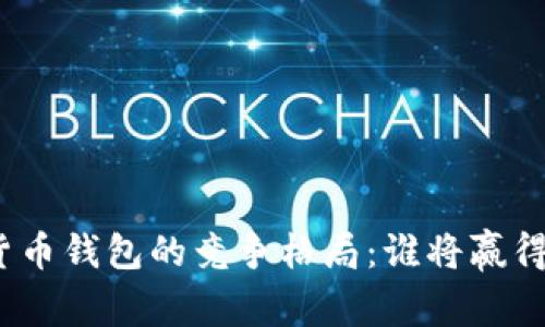 数字货币钱包的竞争格局:谁将赢得未来?